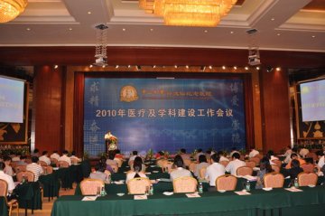 孙逸仙纪念医院2010年医疗及学科建设工作会议圆满召开