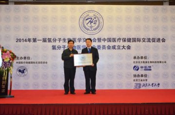 2014年第一届氢分子生物医学交流会在京召开