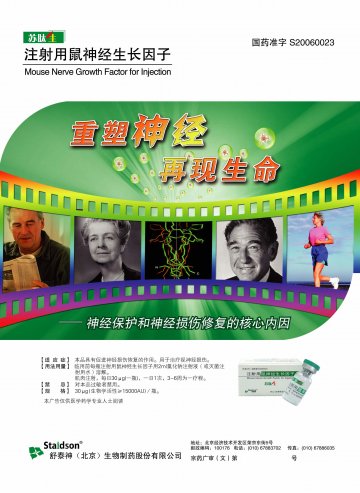 注射用鼠神经生长因子-苏肽生官方高清创意广告(京药广审(文)第2012120764号)