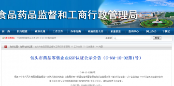 包头市药品零售企业GSP认证公示公告（C-NM-15-02第1号）