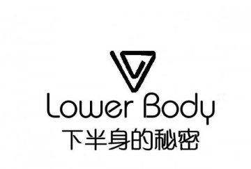 LOWER BODY“性”健康危机 女性下半身的秘密