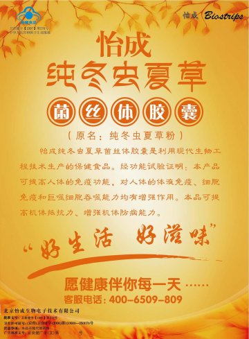 怡成纯冬虫夏草菌丝体胶囊官方高清创意广告(京食健广审(文)第2013100210号)