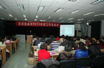 营养食品所召开2010年度工作总结大会