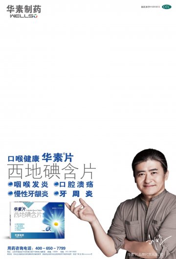 西地碘含片-华素片官方高清创意广告(京药广审(文)第2012110645号)