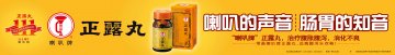 正露丸-官方高清创意广告(粤药广审(文)第2013070398号)