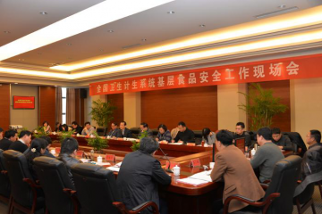 卫生计生系统“县乡村一体化”基层食品安全工作现场会召开