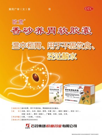 香砂养胃软胶囊-(国药准字Z20054943)精美广告图欣赏