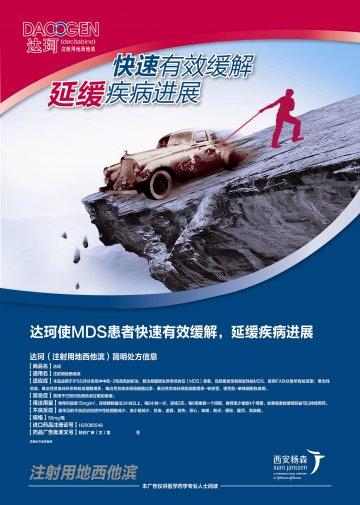 注射用地西他滨-达珂(国药准字H20080528)精美广告图欣赏