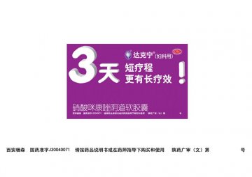 硝酸咪康唑阴道软胶囊-达克宁官方高清创意广告(陕药广审(文)第2011030152号)