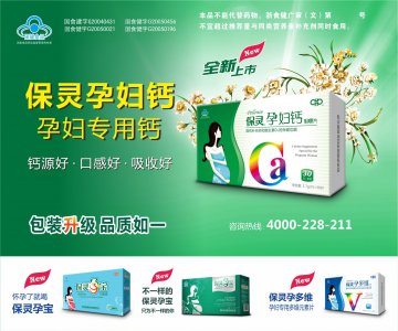 保灵牌孕宝口服液、保灵牌孕宝营养液、保灵牌孕妇钙咀嚼片、保灵牌孕多维片官方高清创意广告()
