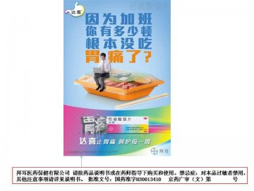 铝碳酸镁片-达喜官方高清创意广告(京药广审(文)第2012030210号)