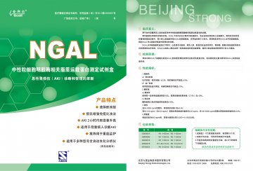 中性粒细胞明胶酶相关脂质运载蛋白测定试剂盒（胶乳增强免疫比浊法）-官方高清创意广告()