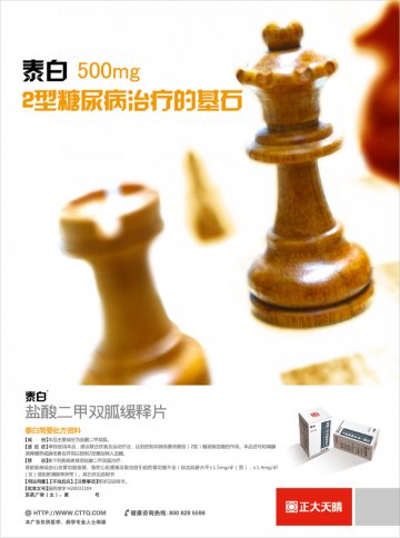 盐酸二甲双胍缓释片-泰白(国药准字H20031104)精美广告图欣赏