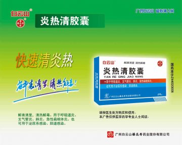 炎热清胶囊-官方高清创意广告(粤药广审(文)第2014040199号)