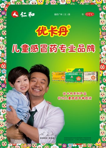 小儿氨酚烷胺颗粒、小儿咽扁颗粒、小儿咳喘灵颗粒-优卡丹官方高清创意广告(赣药广审(文)第2014030026号)