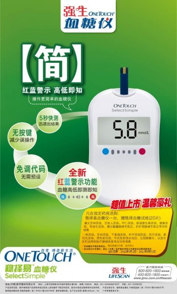 血糖仪等-OneTouch SelectSimple稳择易等官方高清创意广告(沪医械广审(文)第2012060353号)