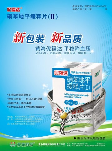 硝苯地平缓释片（Ⅱ）-伲福达官方高清创意广告(鲁药广审(文)第2012080223号)