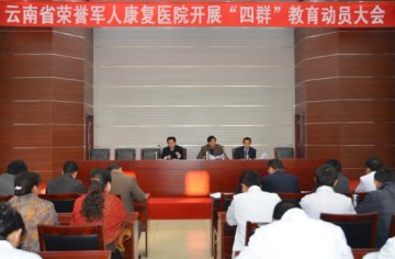 云南省荣誉军人康复医院召开开展“四群”教育动员大会