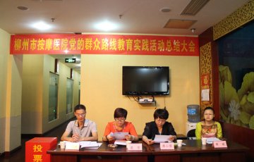 柳州市按摩医院召开党的群众路线总结大会