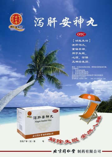 泻肝安神丸-官方高清创意广告(京药广审(文)第2013010039号)