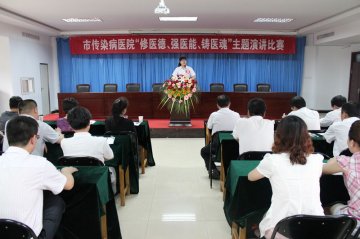 邯郸市传染病医院举办“修医德、强医能、铸医魂”主题演讲比赛