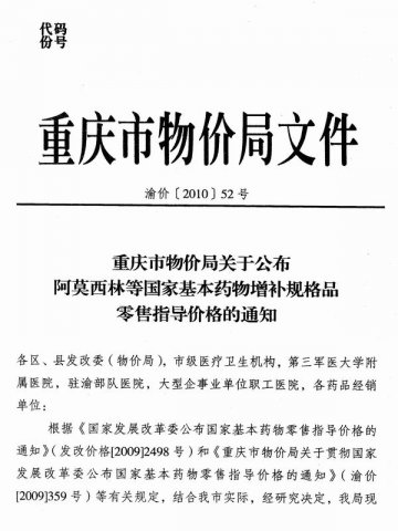 重庆市卫生局转发重庆市物价局关于公布阿莫西林等国家基本药物增补规格品零售指导价格的通知