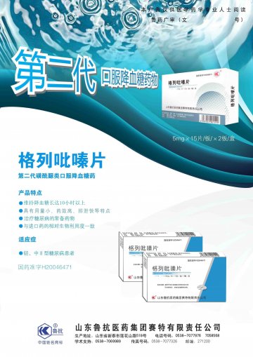 格列吡嗪片-(国药准字H20046471)精美广告图欣赏