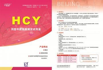同型半胱氨酸测定试剂盒（酶法）-官方高清创意广告(京医械广审(文)第2014080423号)