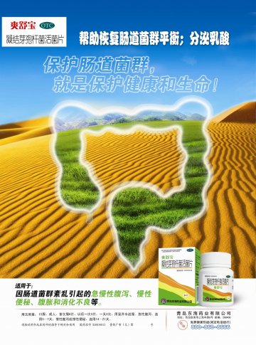 凝结芽孢杆菌活菌片-爽舒宝官方高清创意广告(鲁药广审(文)第2011120355号)