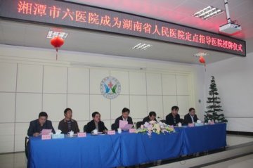 湘潭市六医院成为省人民医院定点指导医院