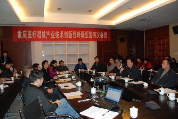 重庆医疗器械产业技术创新战略联盟第四次会议在我市召开