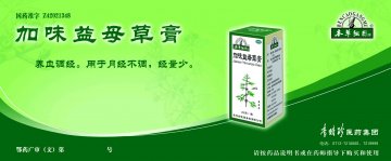 加味益母草膏-官方高清创意广告(鄂药广审(文)第2013110219号)