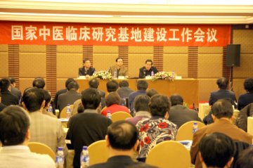 国家中医临床研究基地建设工作会议在京召开