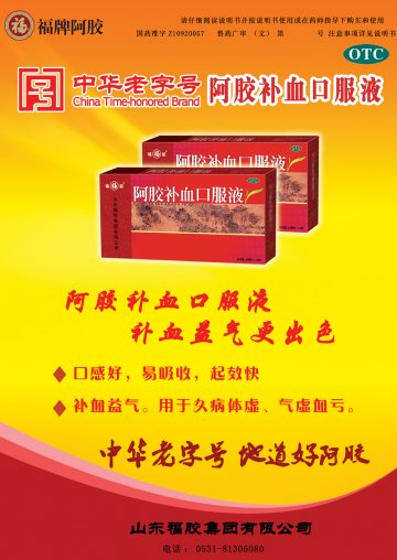阿胶补血口服液-(国药准字Z10920057)精美广告图欣赏