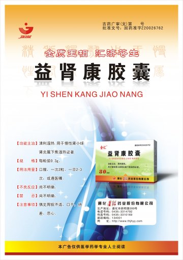 益肾康胶囊-官方高清创意广告(吉药广审(文)第2012100151号)