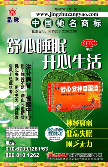 舒心安神口服液-官方高清创意广告(青药广审(文)第2011060074号)