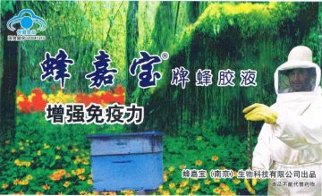 蜂嘉宝牌蜂胶液官方高清创意广告(苏食健广审(文)第2013030023号)