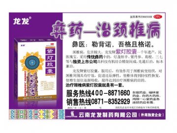 紫灯胶囊-官方高清创意广告(滇药广审(文)第2011090218号)