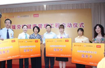 “温暖劳模健康管理工程”启动