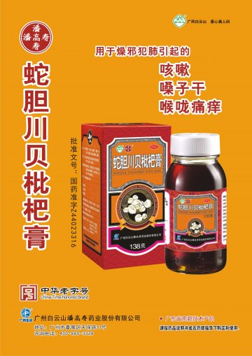 蛇胆川贝枇杷膏-官方高清创意广告(粤药广审(文)第2013070363号)