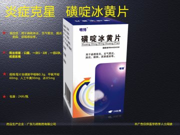磺啶冰黄片-官方高清创意广告(粤药广审(文)第2012050224号)
