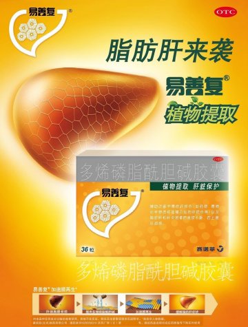 多烯磷脂酰胆碱胶囊-易善复官方高清创意广告(京药广审(文)第2014070515号)