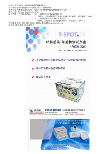 结核感染T细胞检测试剂盒(免疫斑点法)-T-SPOT.TB官方高清创意广告(沪医械广审(文)第2013020106号)