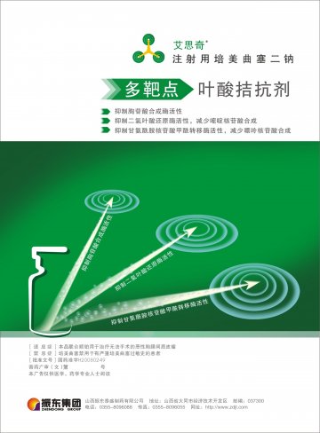 注射用培美曲塞二钠-艾思奇(国药准字H20080249)精美广告图欣赏