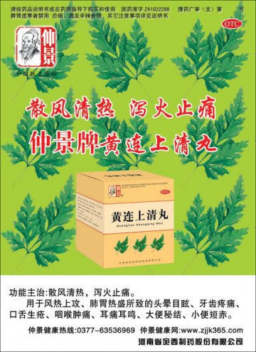 黄连上清丸-官方高清创意广告(豫药广审(文)第2011010008号)