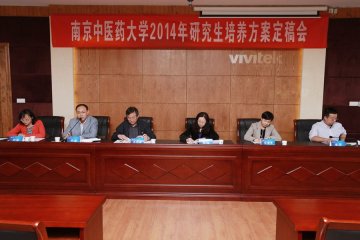 我校召开2014年研究生培养方案定稿会