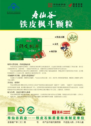 寿仙谷牌铁皮枫斗颗粒官方高清创意广告(浙食健广审(文)第2012060068号)