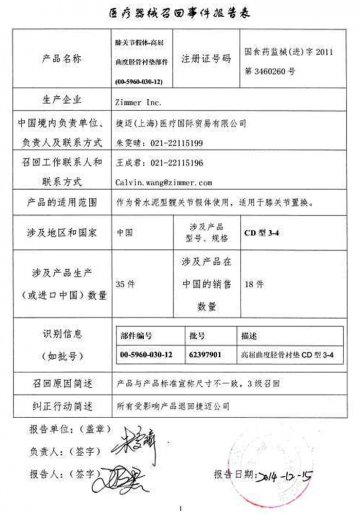 捷迈（上海）医疗国际贸易有限公司更正高屈曲度膝关节假体召回数量