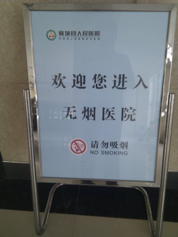 许昌襄城县人民医院自称“无烟医院” 禁烟区内吸烟无人管