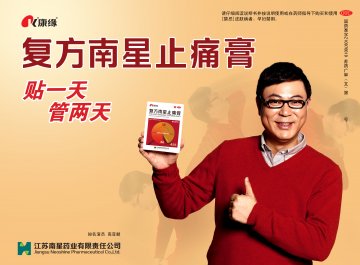 复方南星止痛膏-官方高清创意广告(苏药广审(文)第2012020136号)